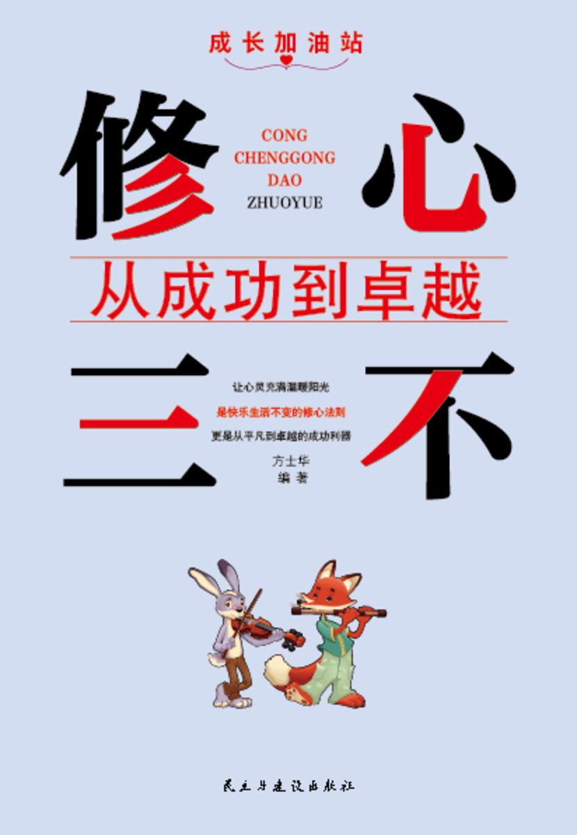 修心三不?从成功到卓越