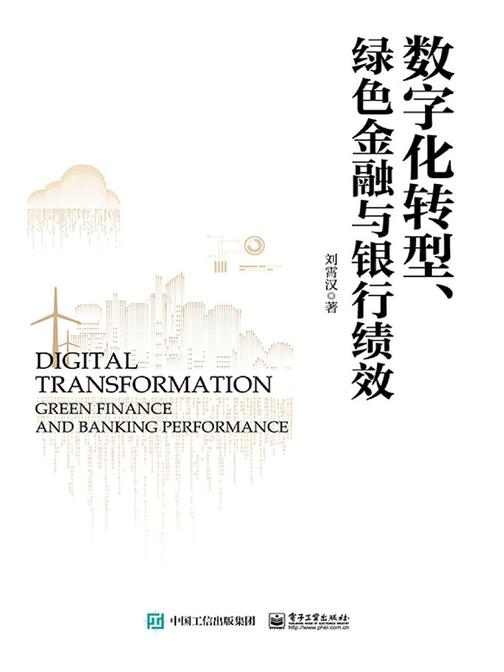 数字化转型、绿色金融与银行绩效