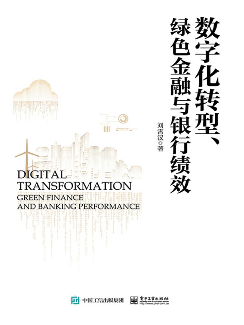 数字化转型、绿色金融与银行绩效