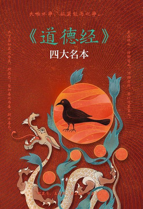 帛书道德经【套装全2册】第二分册【中华书局出品】