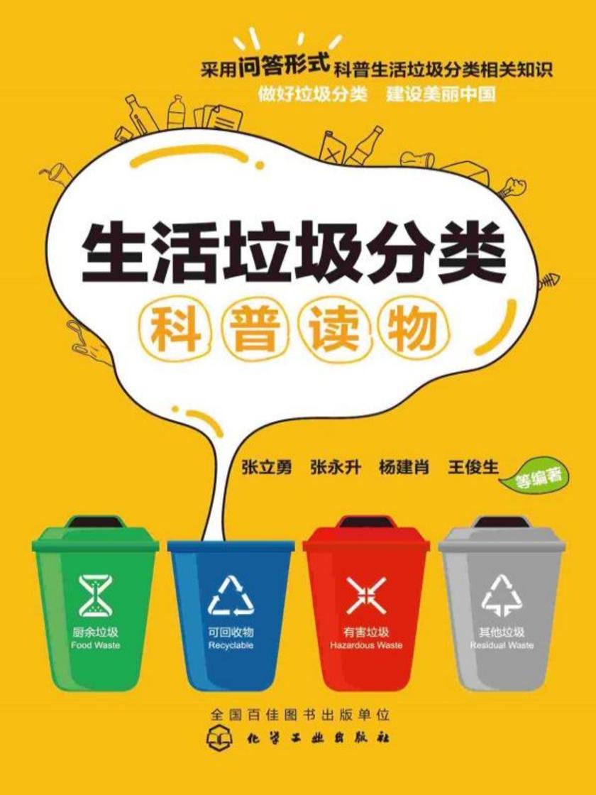 生活垃圾分类科普读物