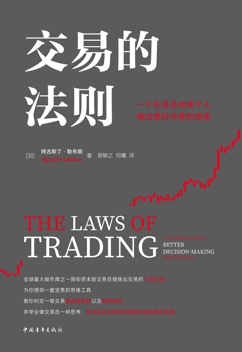 交易的法则:一个交易员给每个人做出更好决策的指南