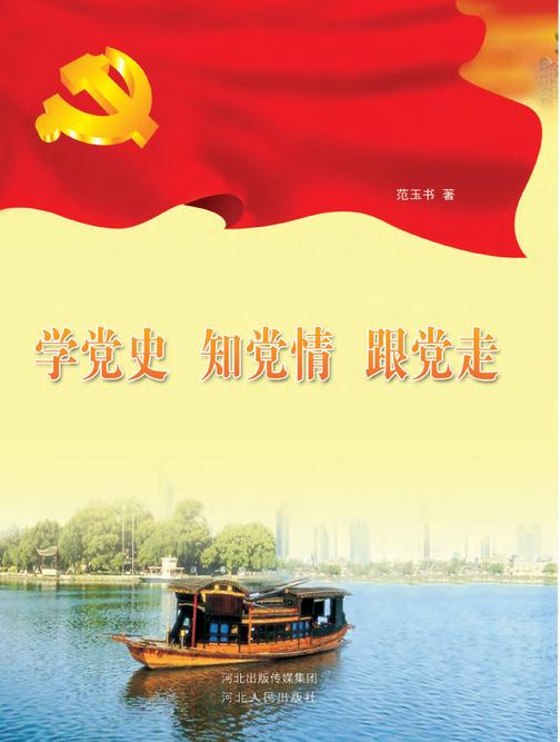 学党史 知党情 跟党走