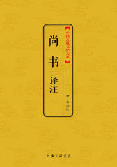 尚书(中国古典文化大系)