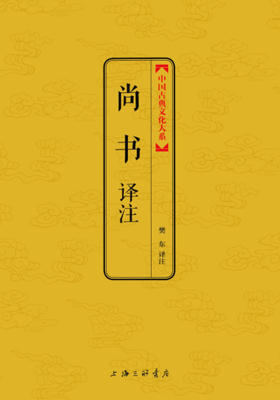 尚书(中国古典文化大系)