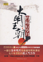 大明王朝的最后岁月(试读本)