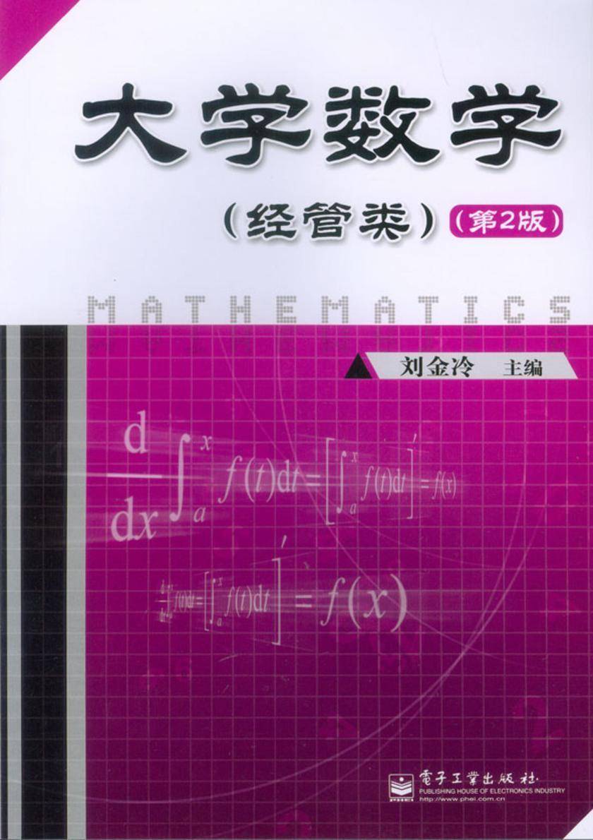 大学数学(经管类)(第2版)