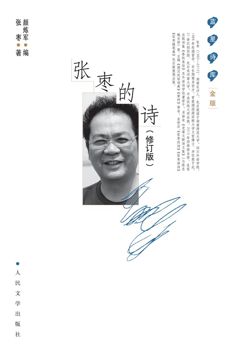 张枣的诗(修订本)