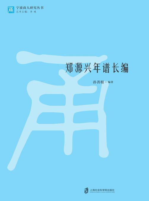 郑源兴年谱长编