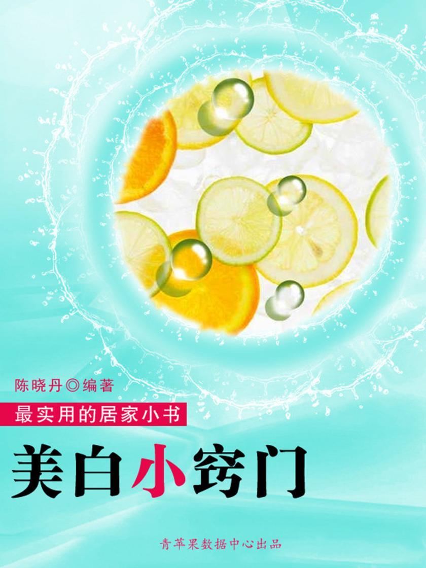 美白小窍门(实用的居家小书)