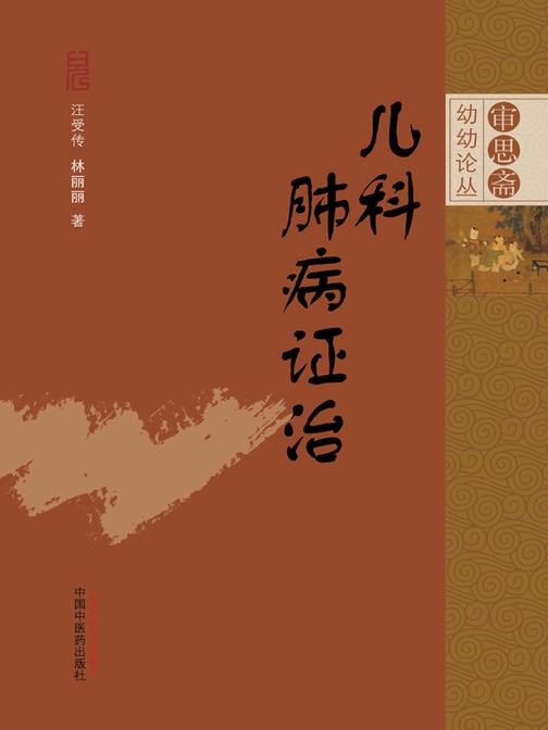 儿科肺病证治