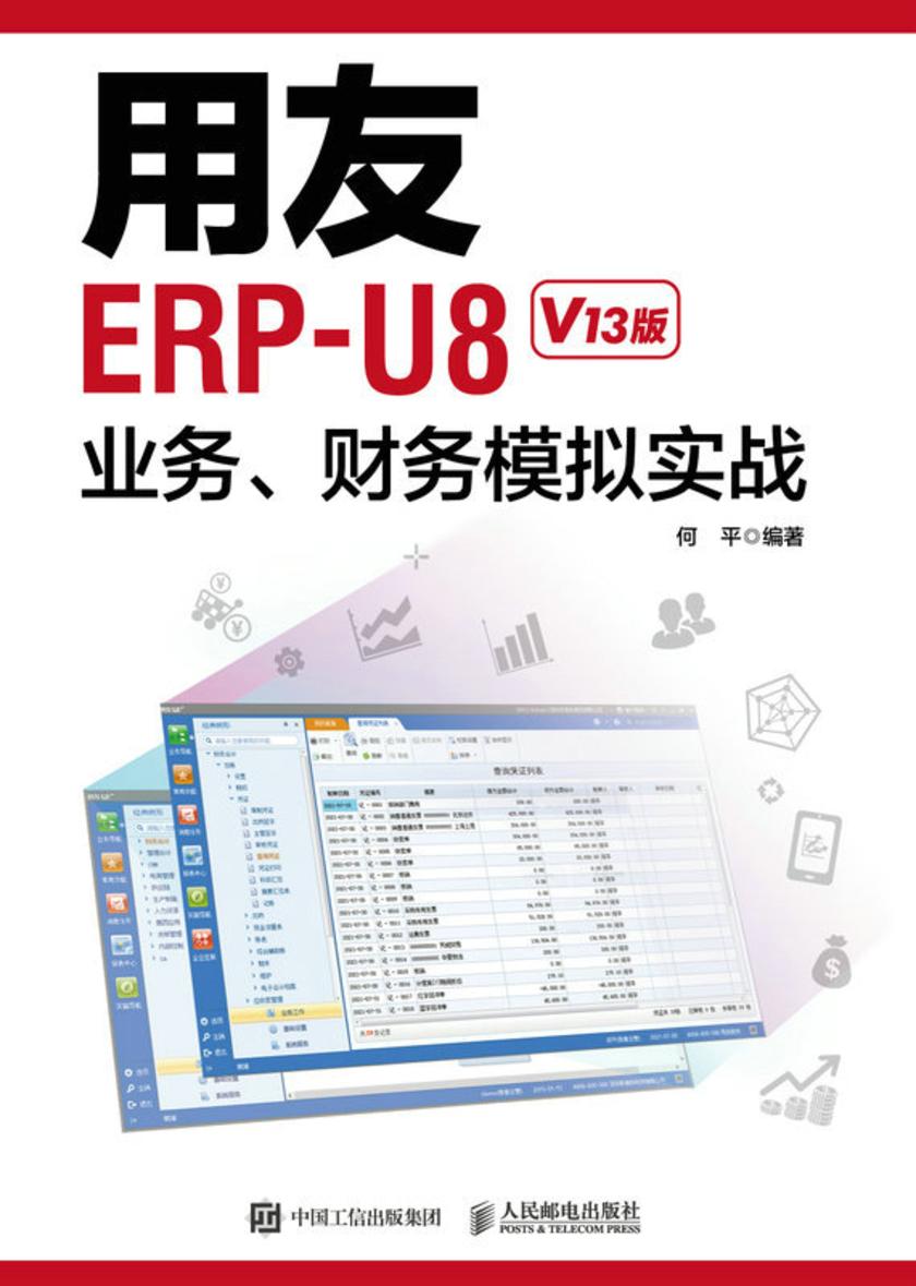 用友ERP-U8业务、财务模拟实战(V13版)
