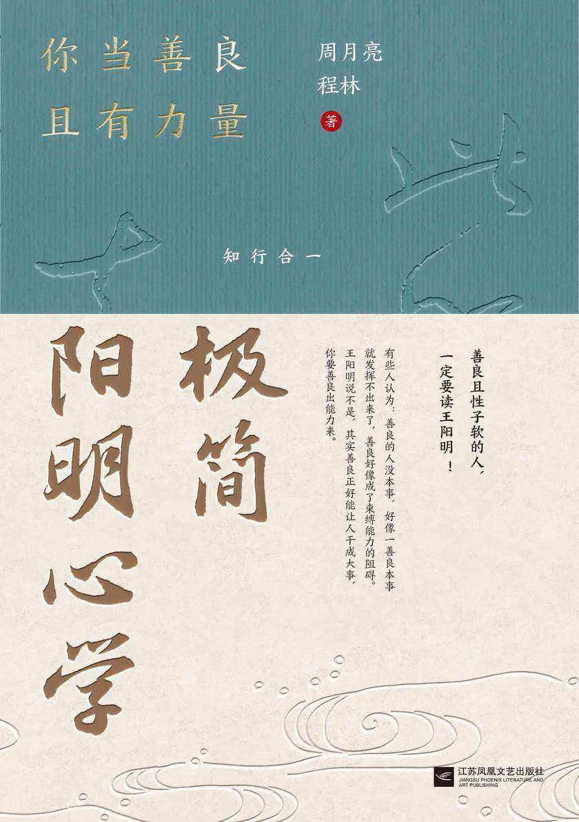 极简阳明心学:你当善良且有力量