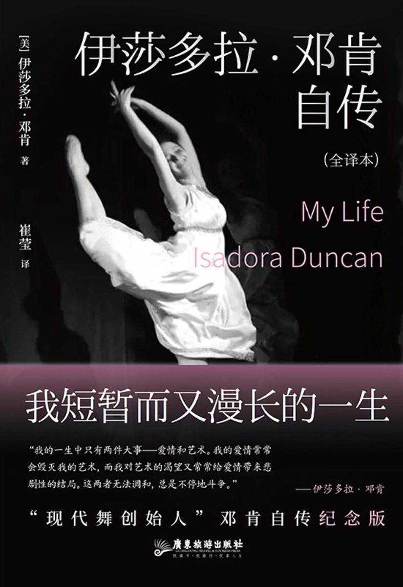 伊莎多拉·邓肯自传 : 我短暂而又漫长的一生