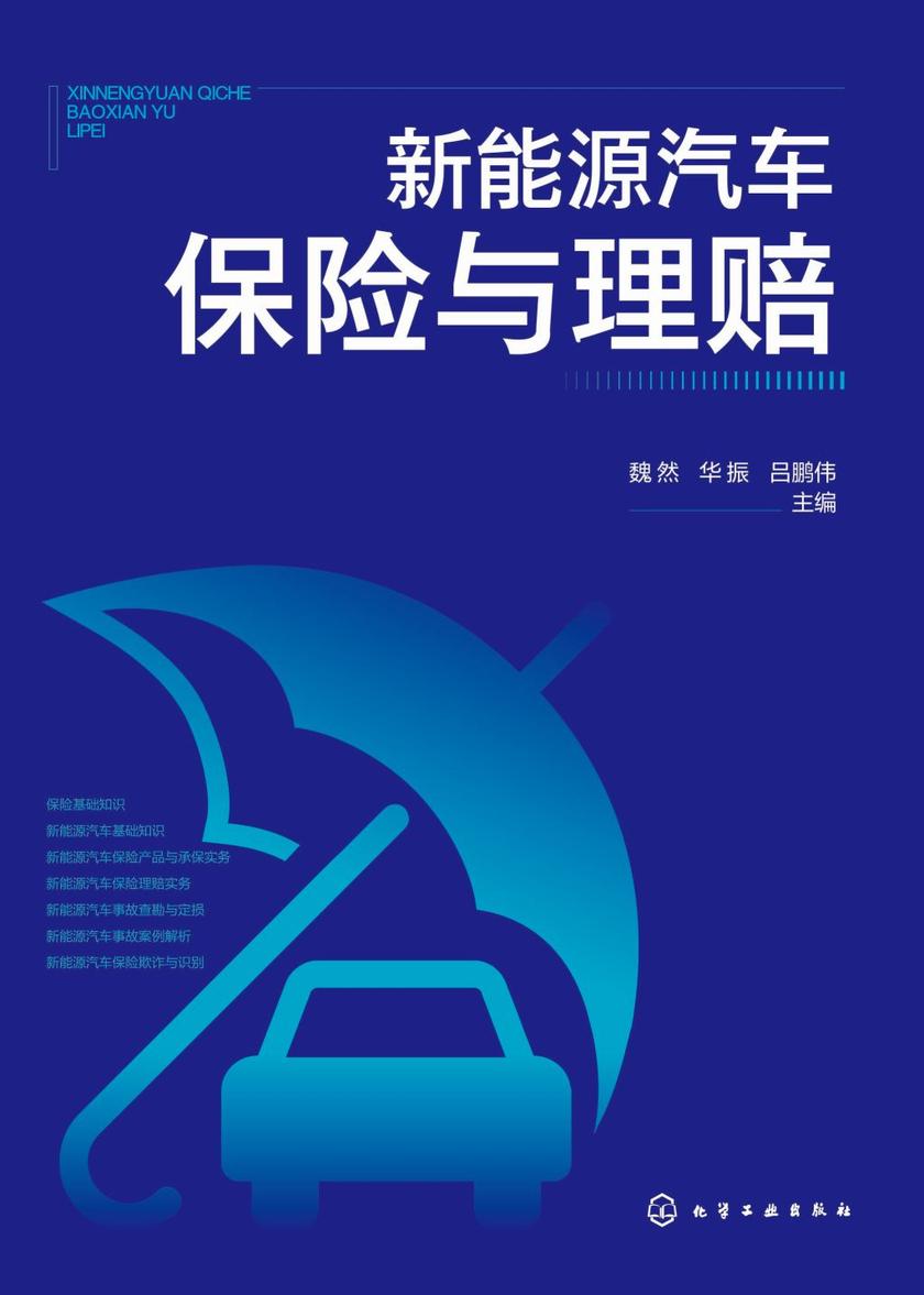 新能源汽车保险与理赔