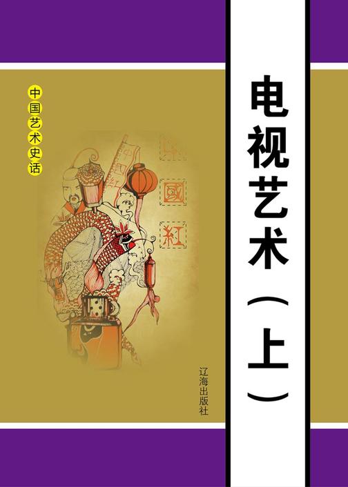 电视艺术（上）