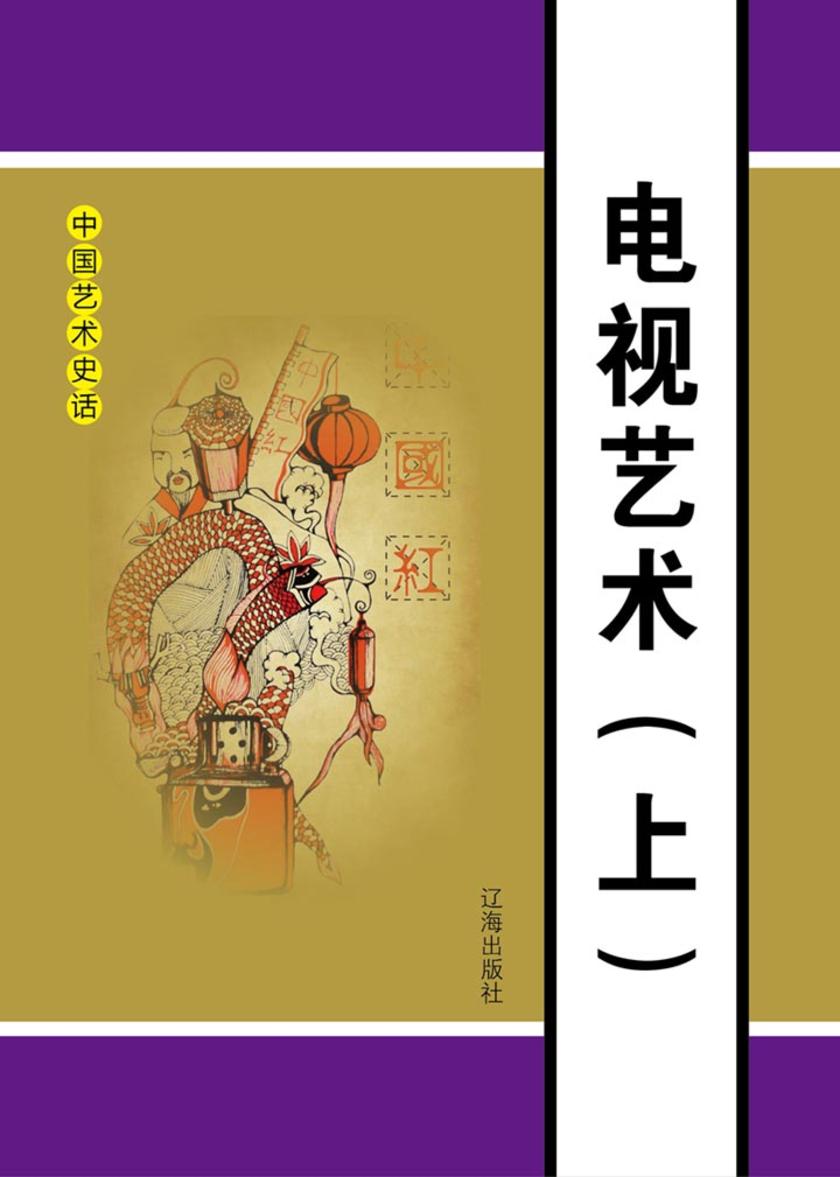 电视艺术(上)