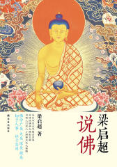 梁启超说佛(N梁启超说佛)