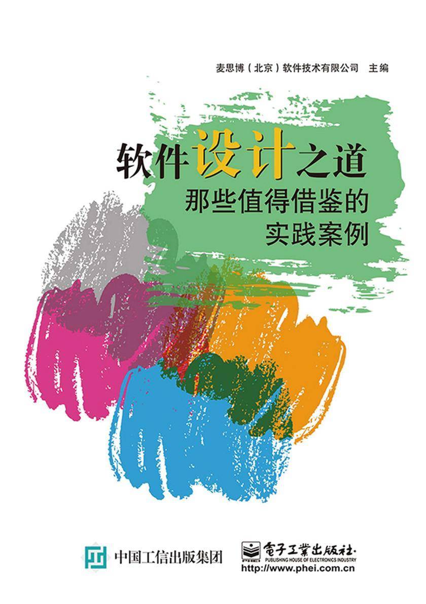 软件设计之道:那些值得借鉴的实践案例