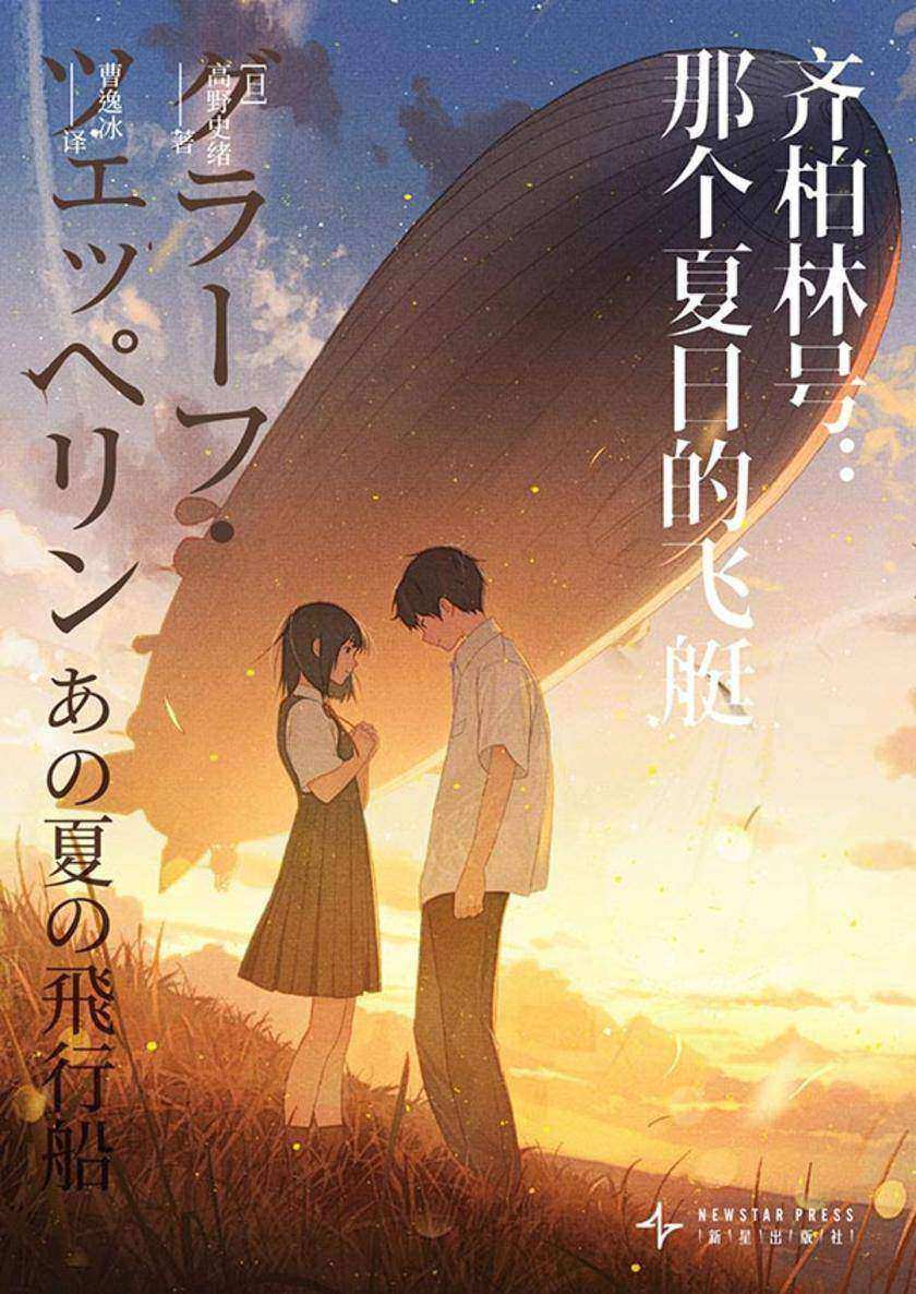 齐柏林号:那个夏日的飞艇