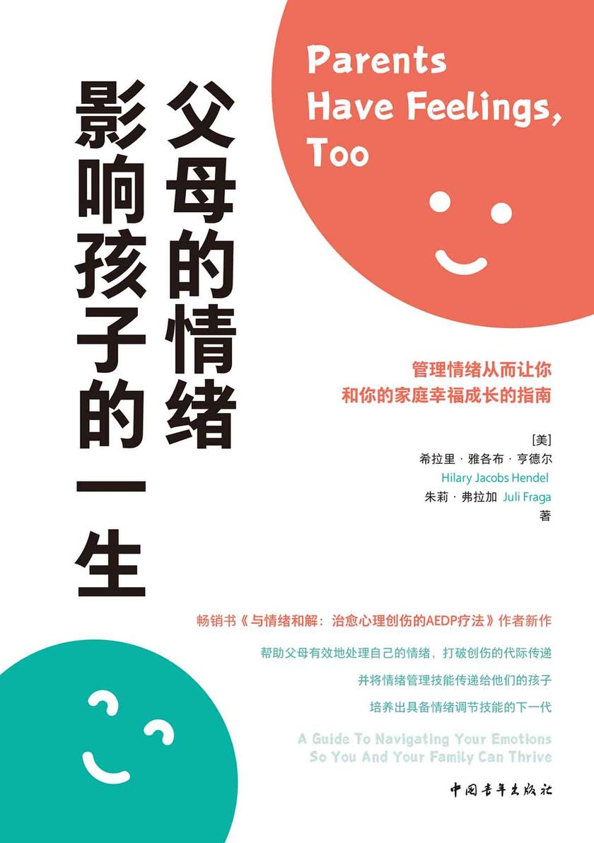 父母的情绪影响孩子的一生:管理情绪从而让你和你的家庭幸福成长的指南