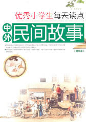 优秀小学生每天读点中外民间故事