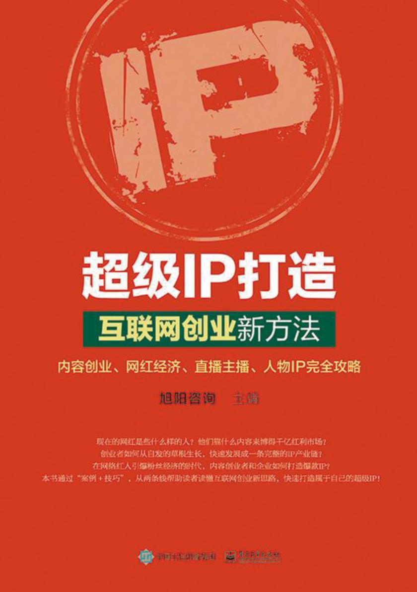 超级IP打造：互联网创业新方法