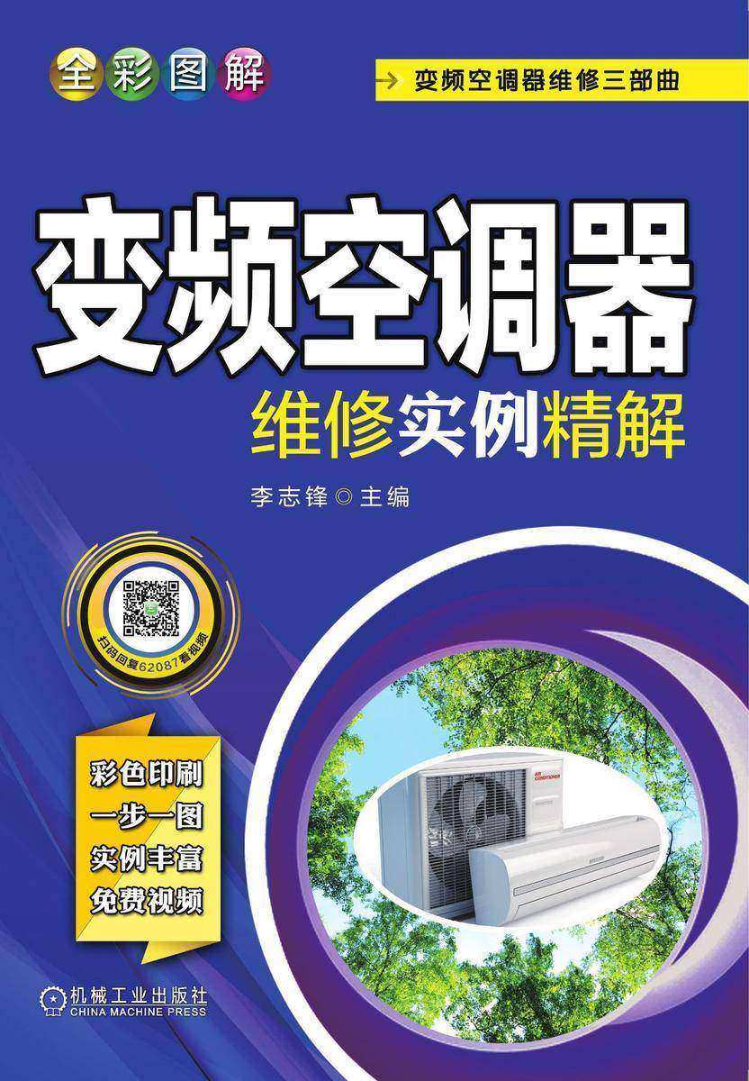 全彩图解变频空调器维修实例精解