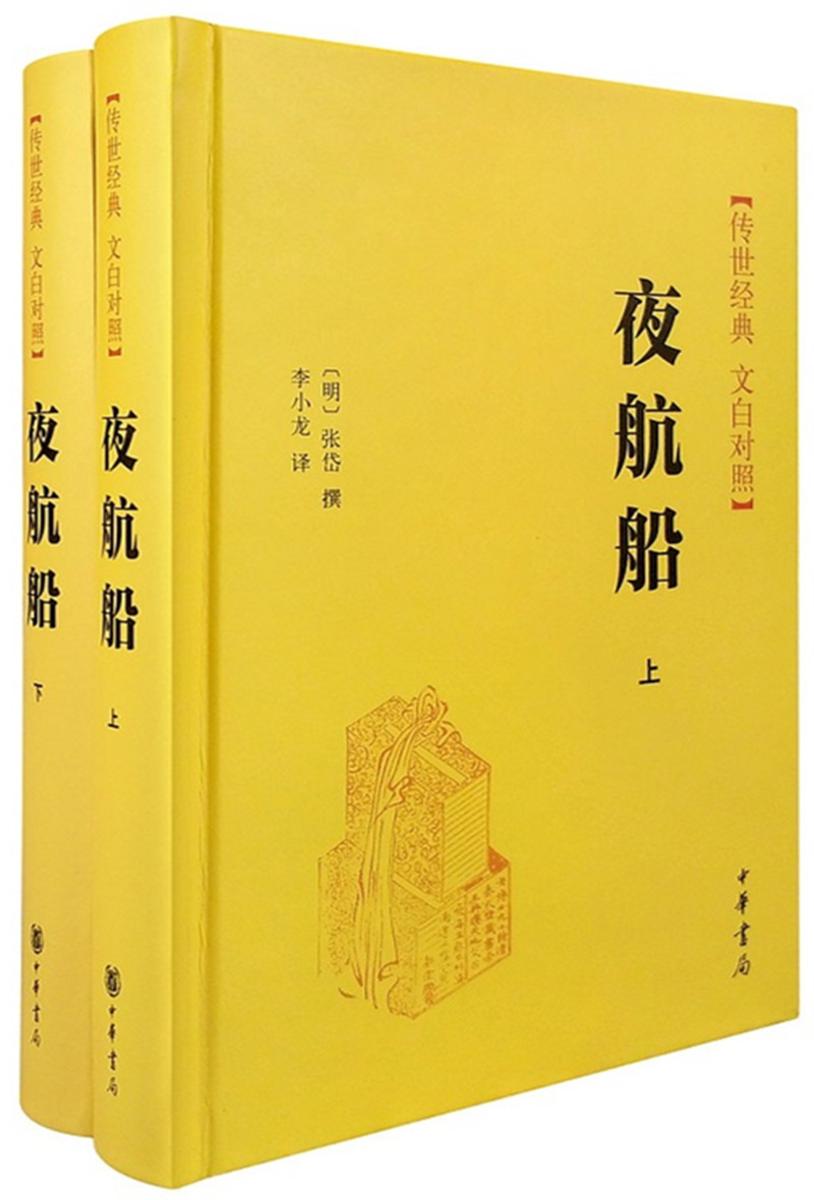 夜航船(上下册)精--传世经典 白文对照  中华书局出品