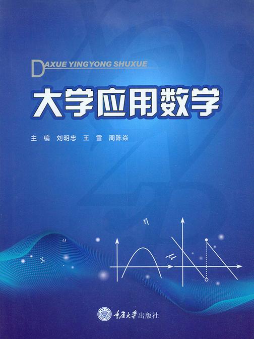 大学应用数学