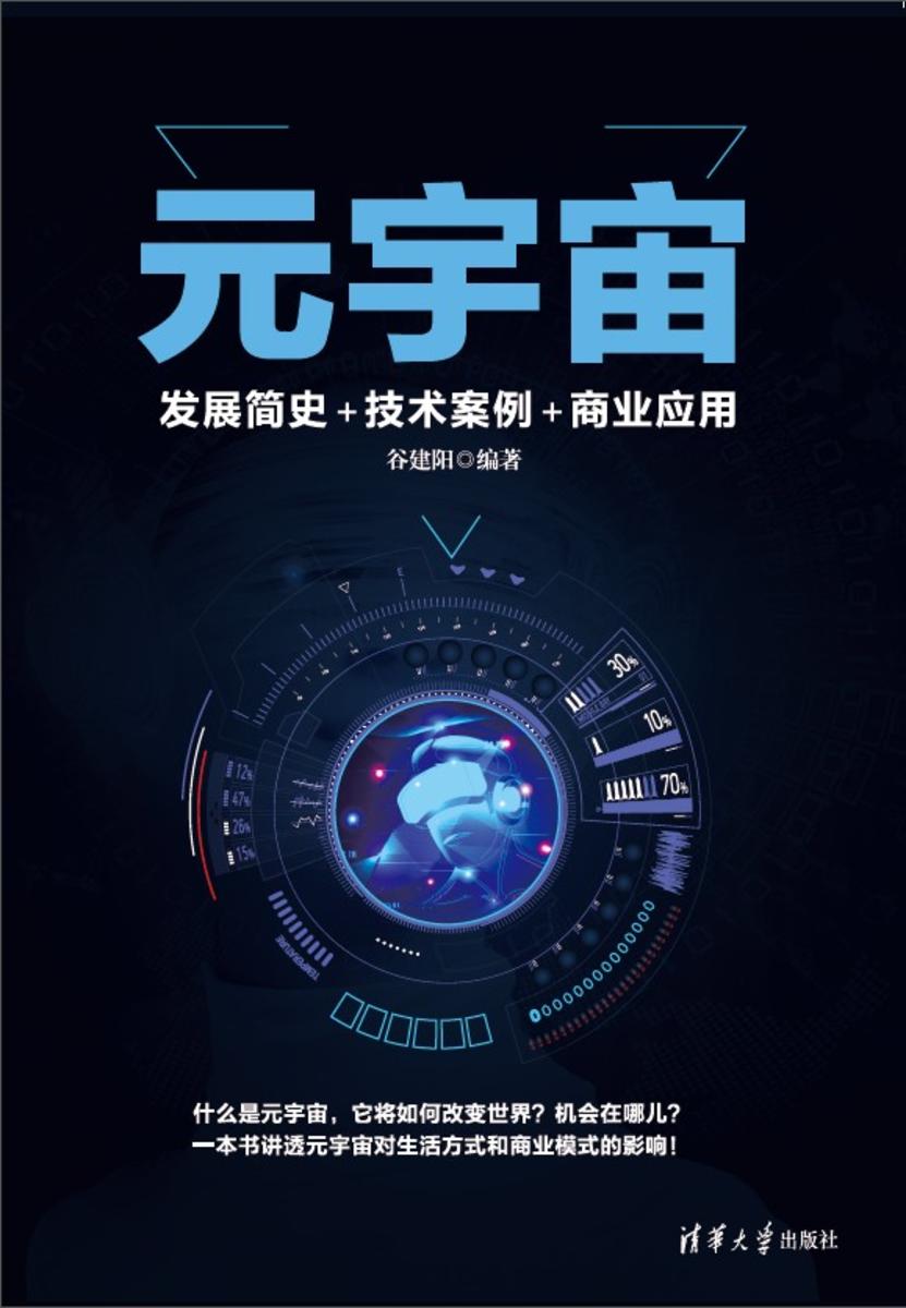 元宇宙:发展简史+技术案例+商业应用