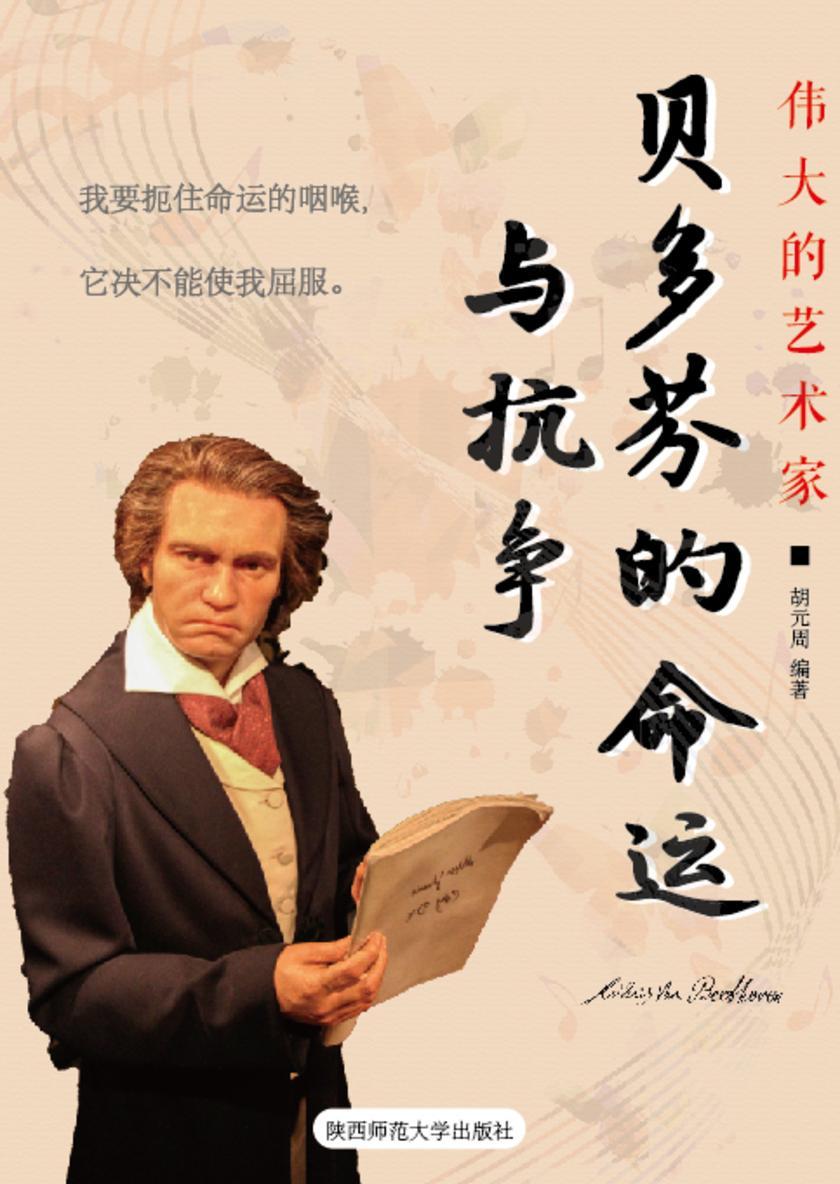 贝多芬的命运与抗争