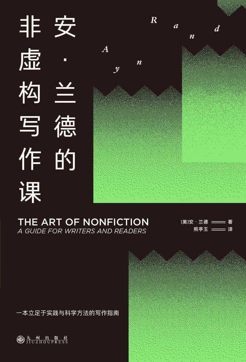安·兰德的非虚构写作课