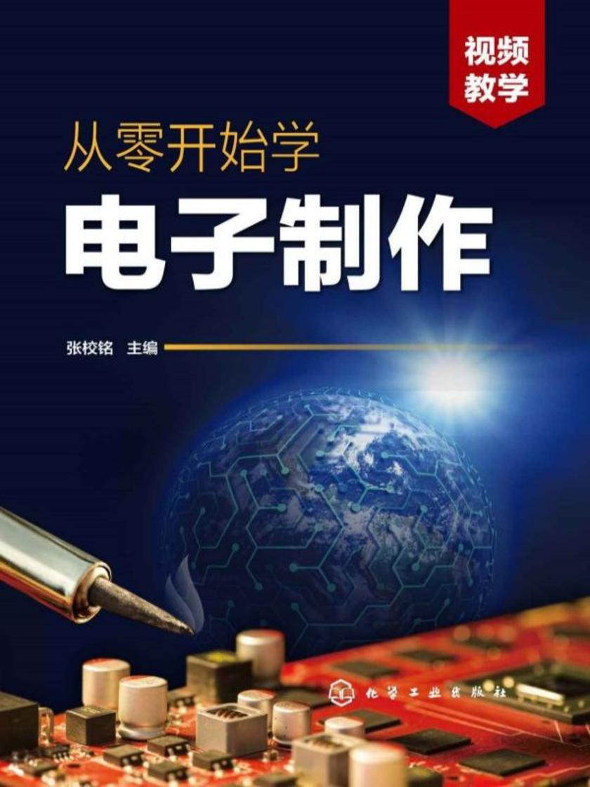 从零开始学电子制作