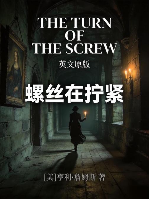 The Turn of the Screw 螺丝在拧紧(英文版)