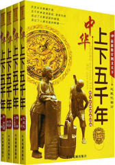 最新修订图文天下中华上下五千年·近现代部分