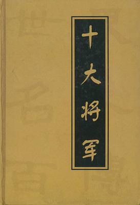 十大将军