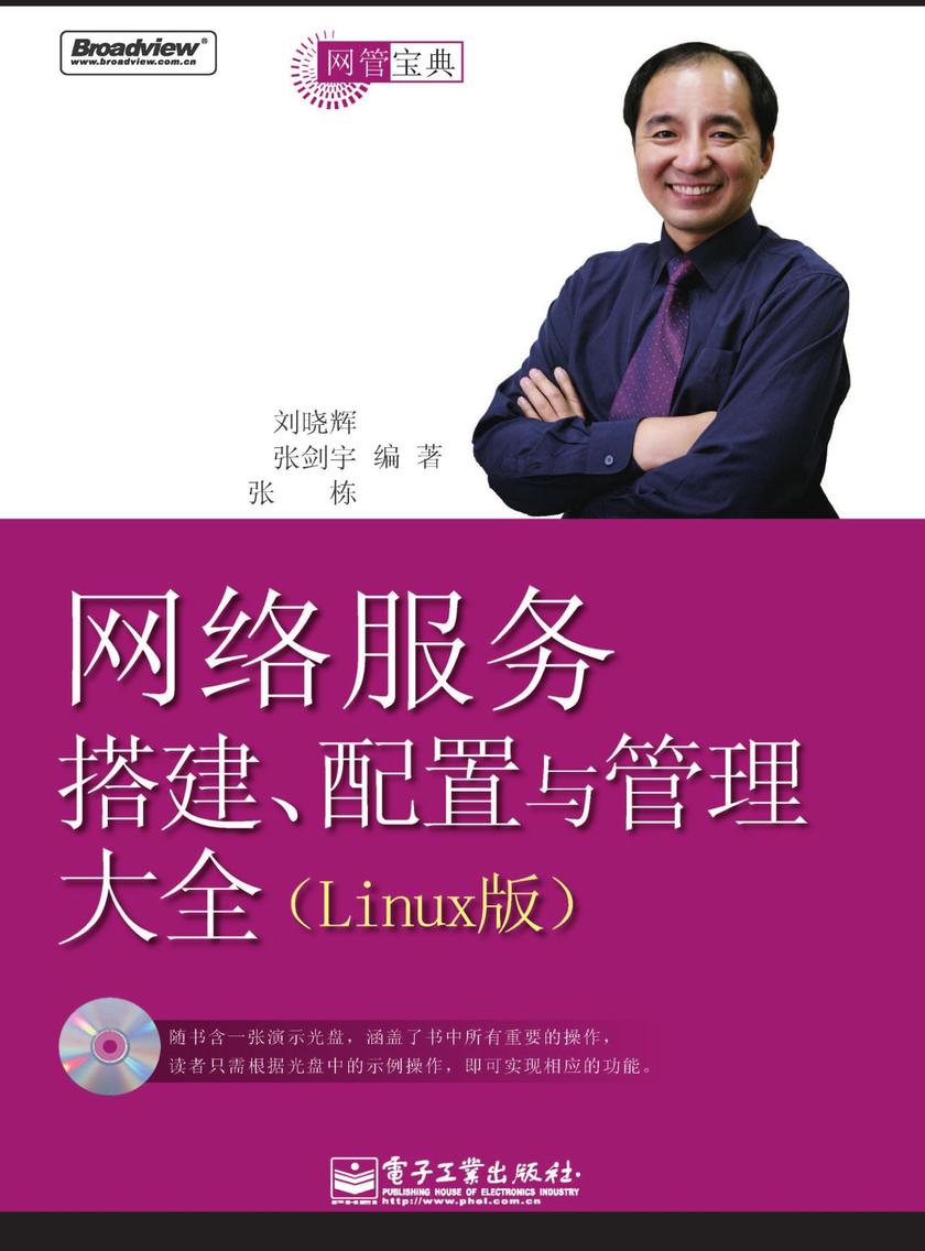 网络服务搭建、配置与管理大全(Linux版)(含光盘1张)