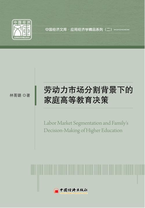 劳动力市场分割背景下的家庭高等教育决策