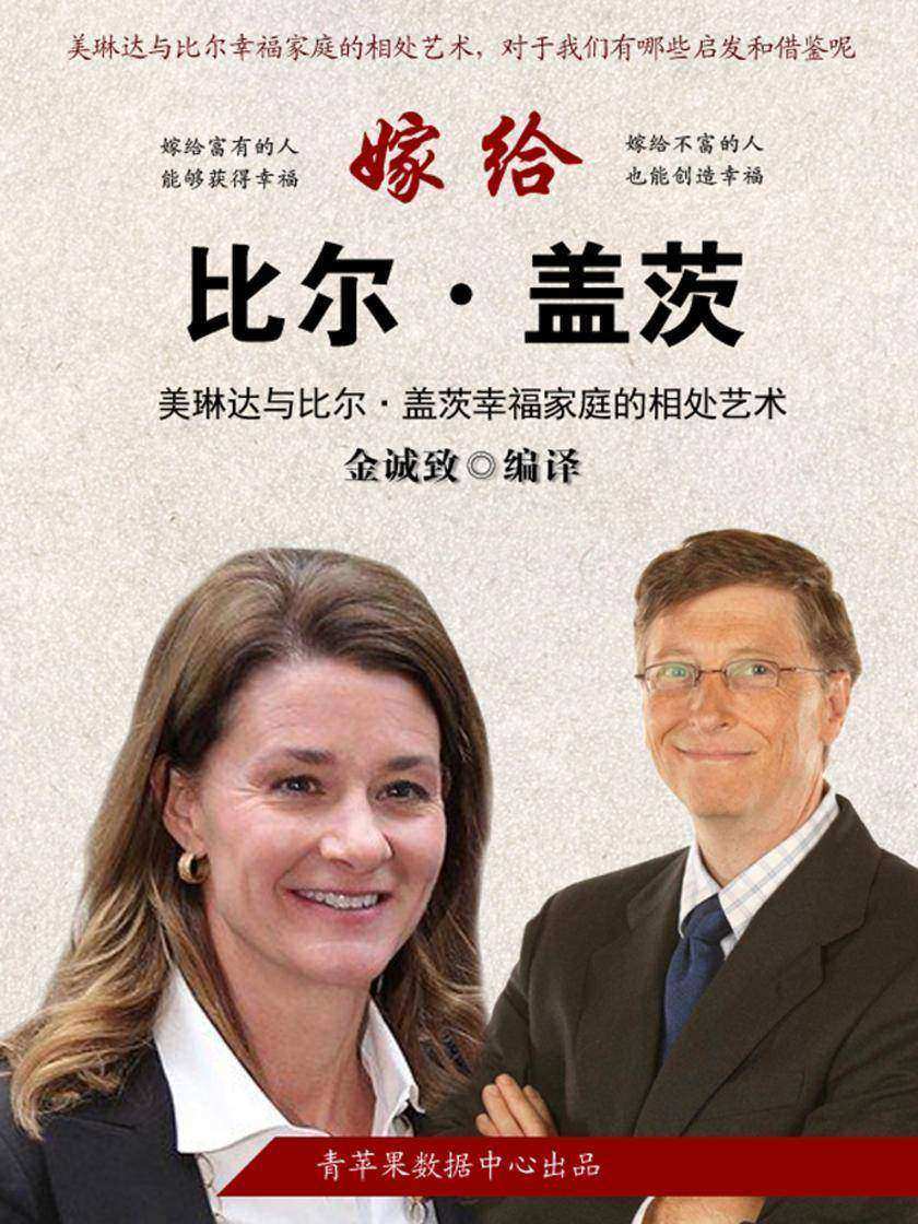 嫁给比尔·盖茨：美琳达与比尔·盖茨幸福家庭的相处艺术
