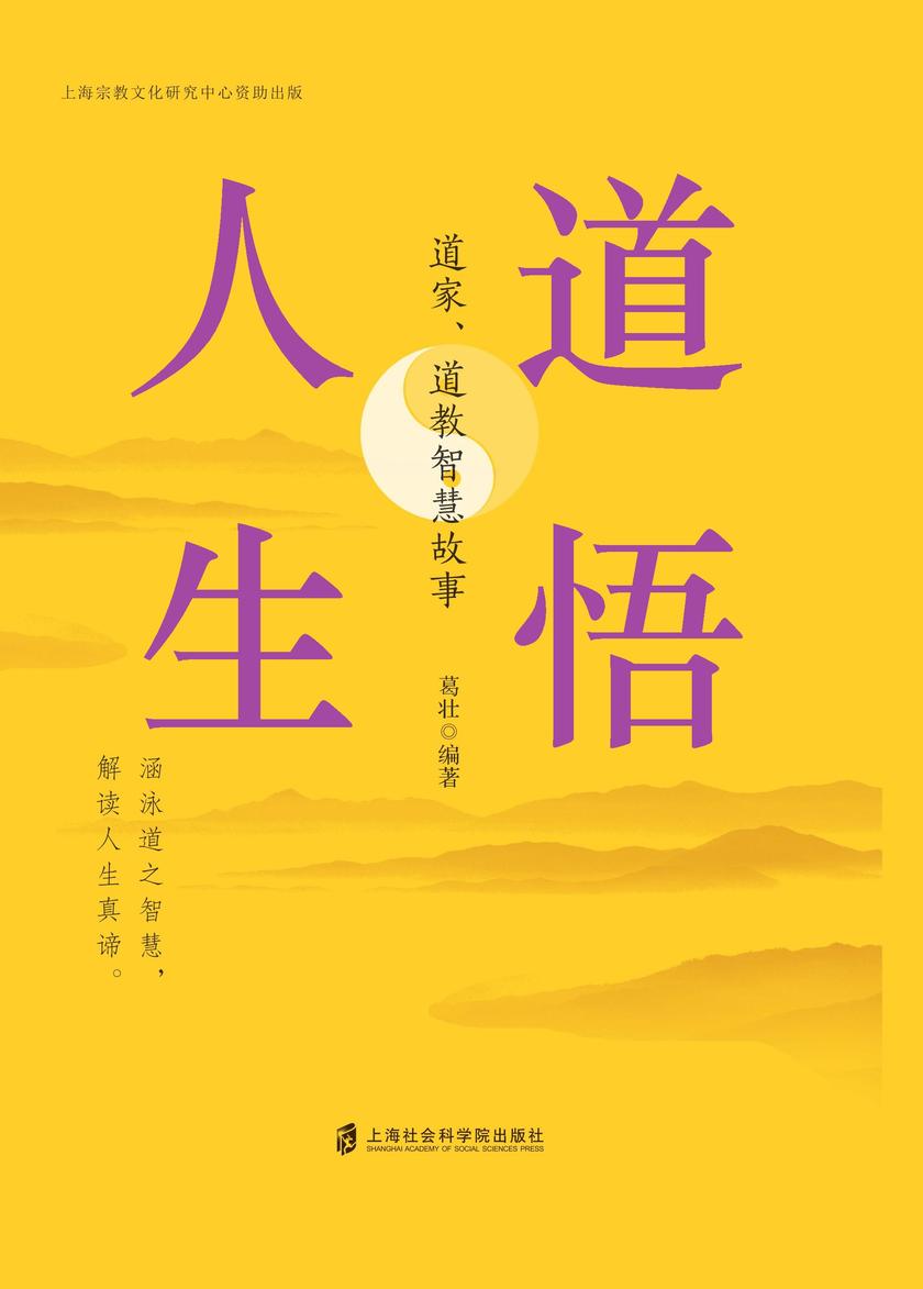 道悟人生:道家、道教智慧故事