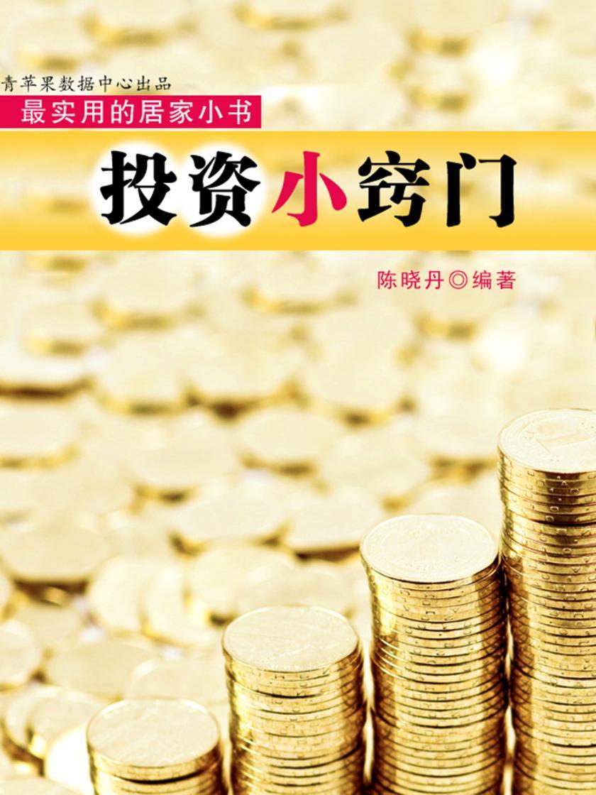 投资小窍门(实用的居家小书)