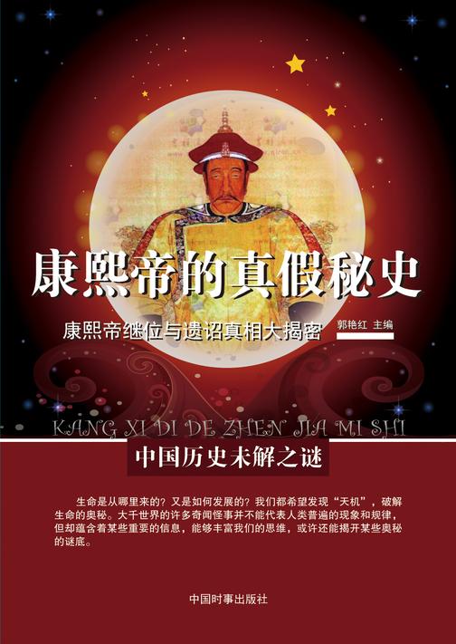 康熙帝的真假秘史