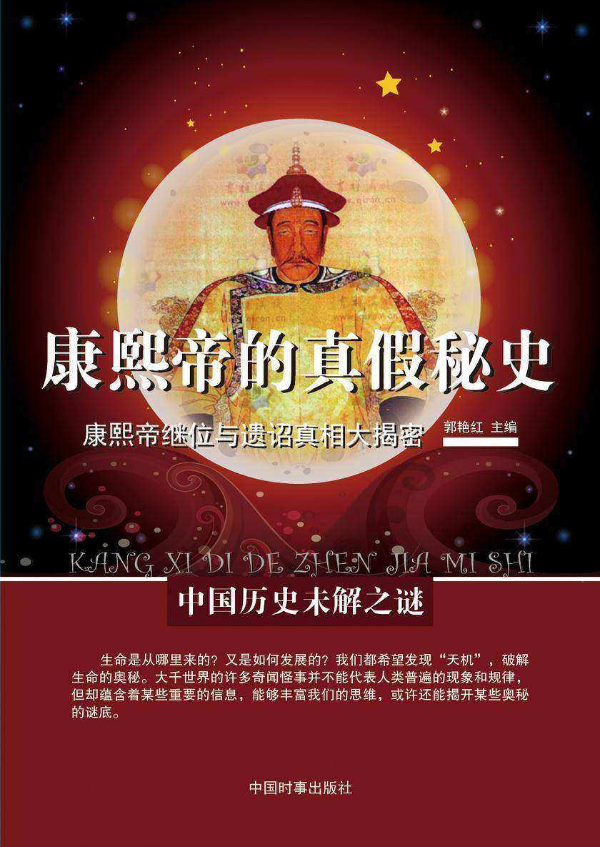 康熙帝的真假秘史