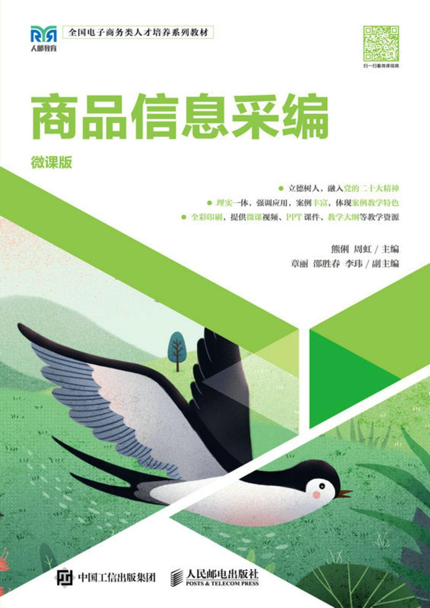 商品信息采编(微课版)