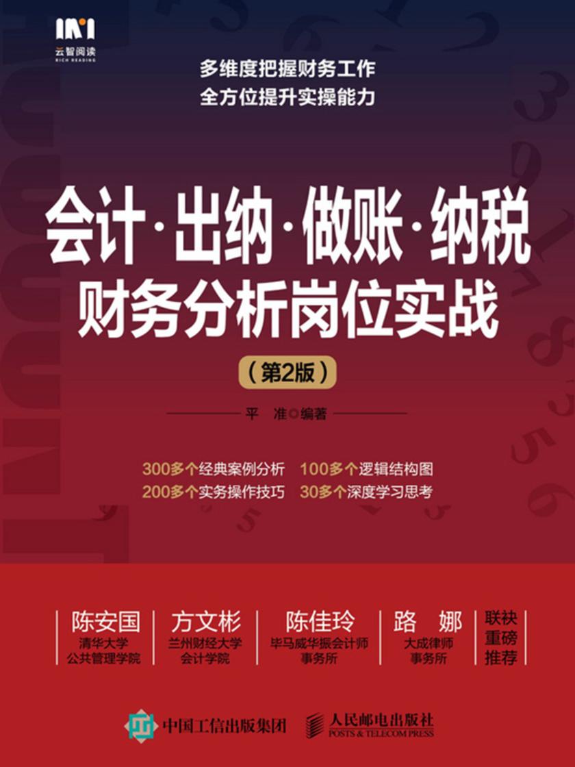 会计?出纳?做账?纳税财务分析岗位实战(第2版)