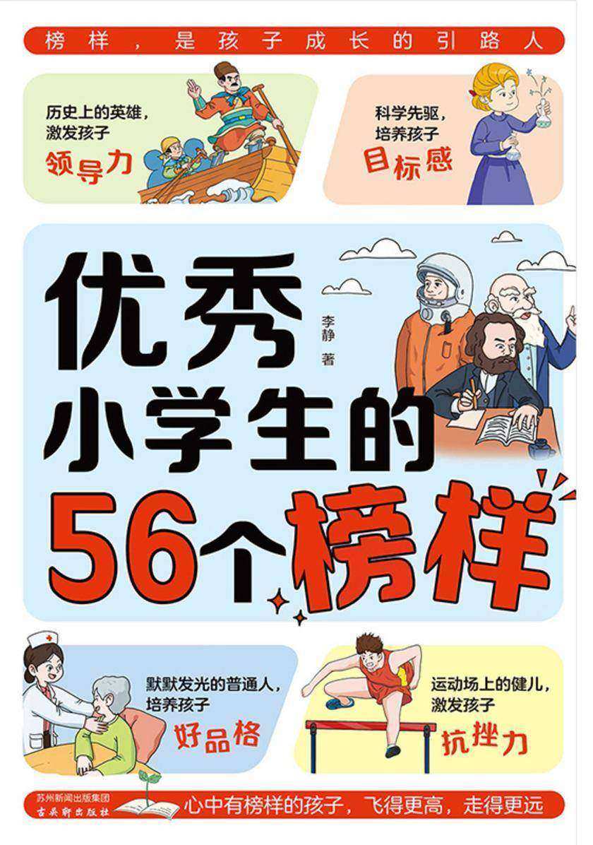 优秀小学生的56个榜样