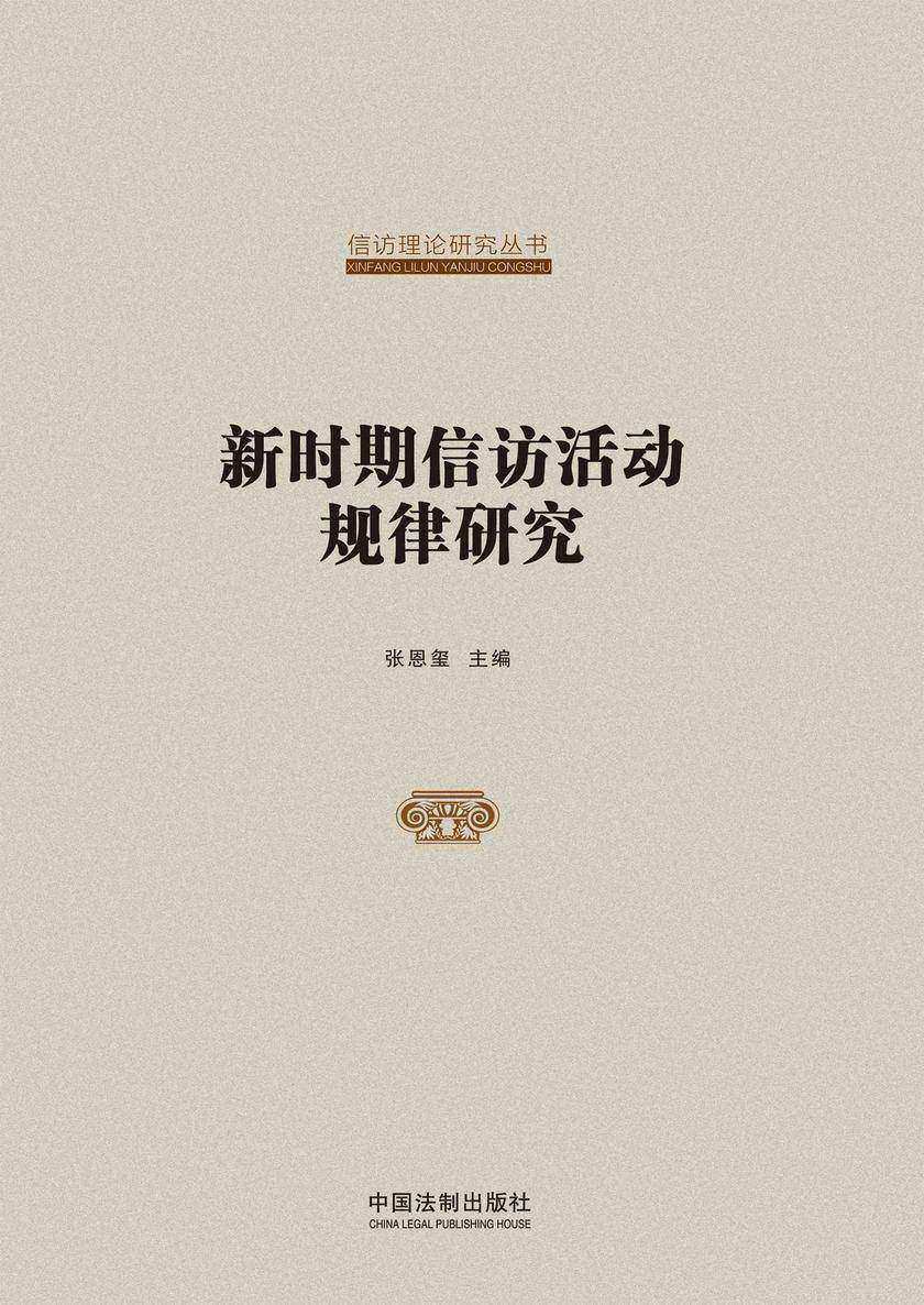 新时期信访活动规律研究