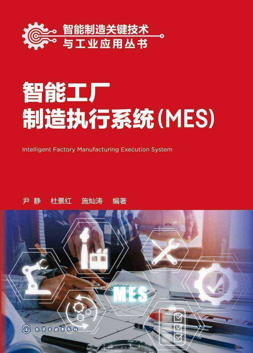 智能制造关键技术与工业应用丛书--智能工厂制造执行系统(MES)