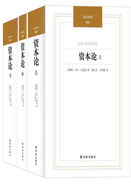 汉译经典：资本论